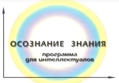 ВИДЕО. По ту сторону жизни. Опыт конструктора НИИ Владимира Григорьевича Ефремова.